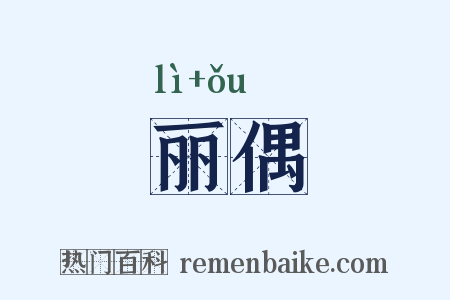 丽偶是什么意思的图片
